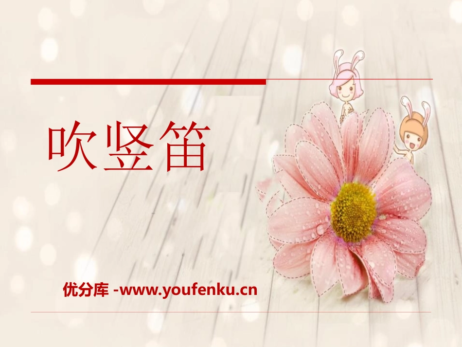 《吹竖笛》PPT课件[三年级音乐下册]_第1页