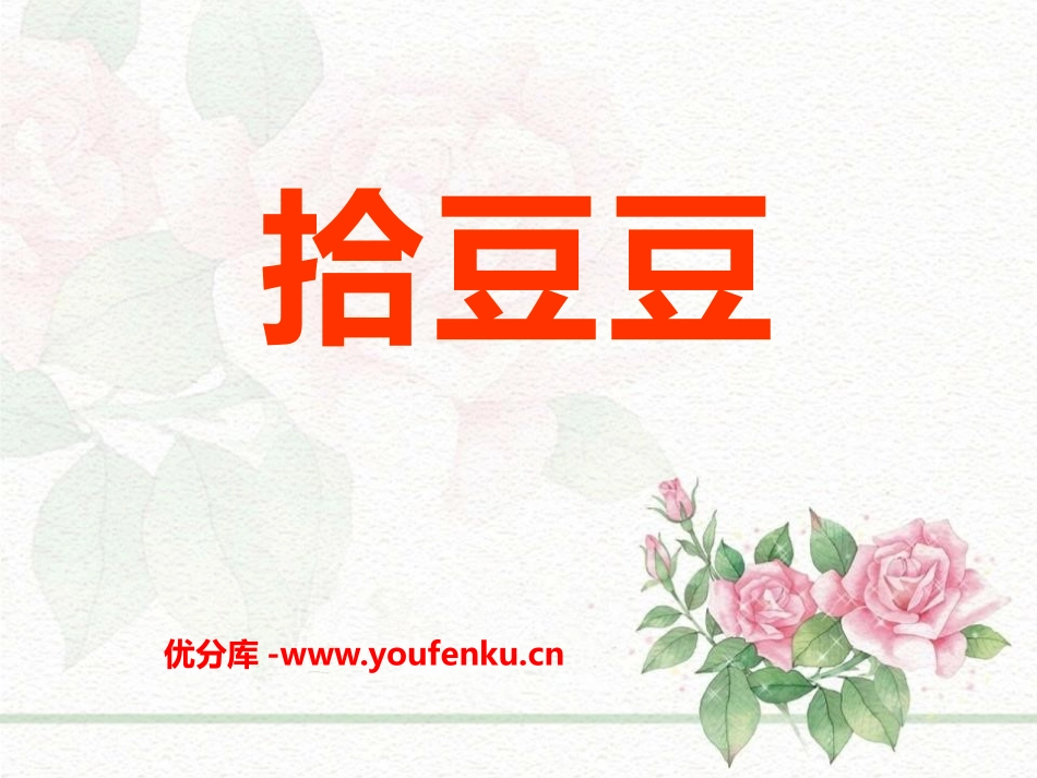 《拾豆豆》PPT课件[三年级音乐下册]_第1页