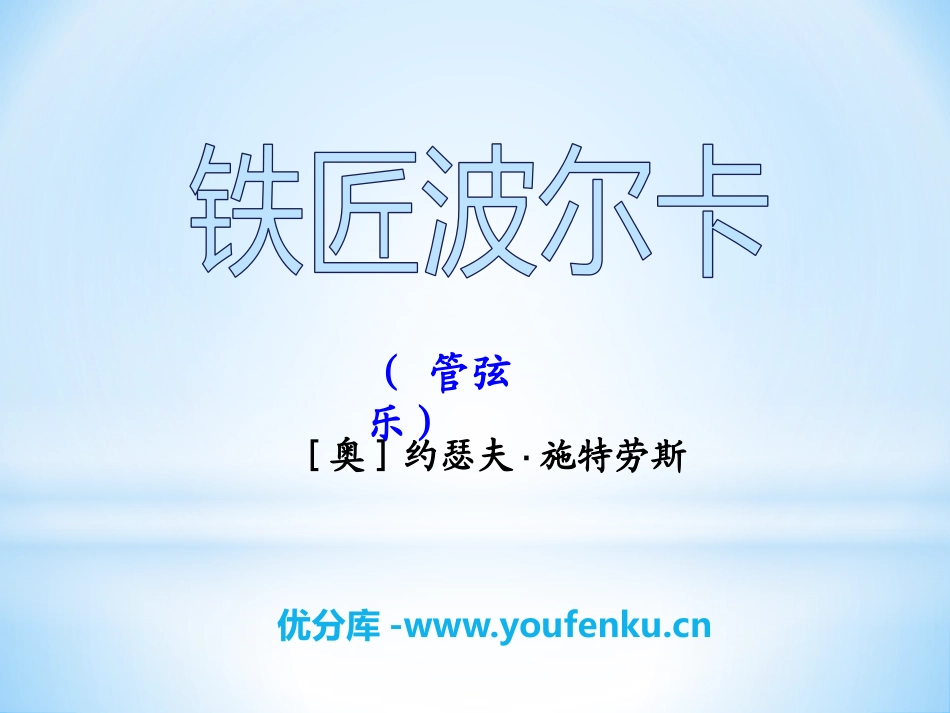 《铁匠波尔卡》PPT课件[三年级音乐下册]_第1页