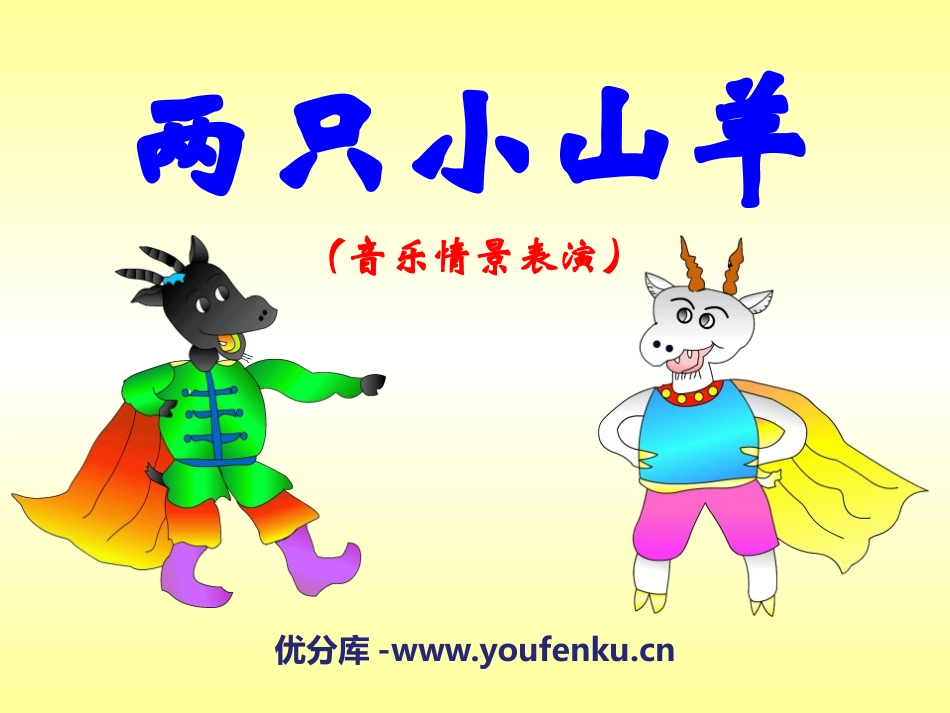 《两只小山羊》PPT课件[三年级音乐下册]_第1页