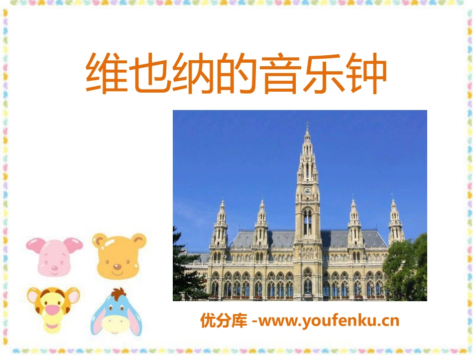 《维也纳的音乐钟》PPT课件[三年级音乐下册]_第1页