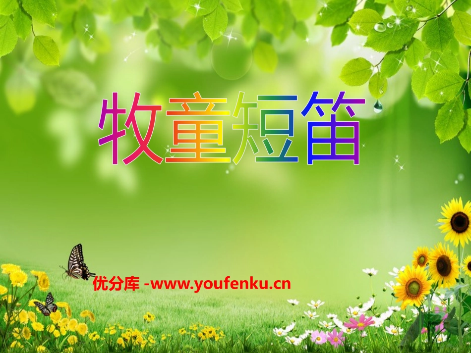 《牧童短笛》PPT课件[三年级音乐下册]_第1页