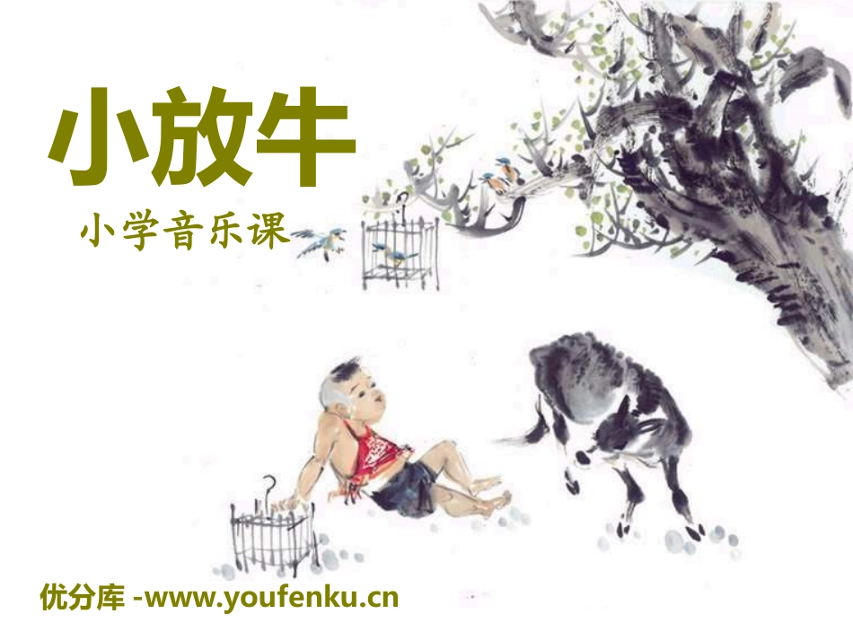 《小放牛》PPT课件[三年级音乐下册]_第1页