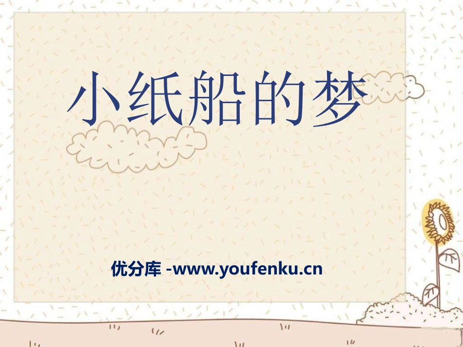 《小纸船的梦》PPT课件[三年级音乐下册]_第1页