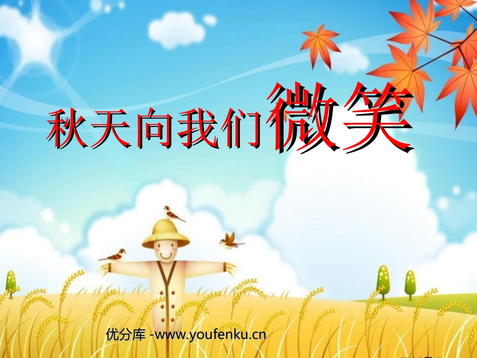 《秋天向我们微笑》PPT课件[西师大版四年级语文上册]_第1页