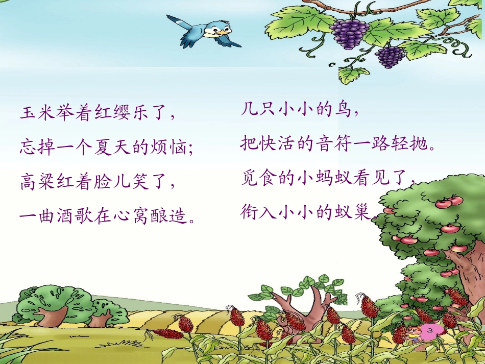 《秋天向我们微笑》PPT课件[西师大版四年级语文上册]_第3页