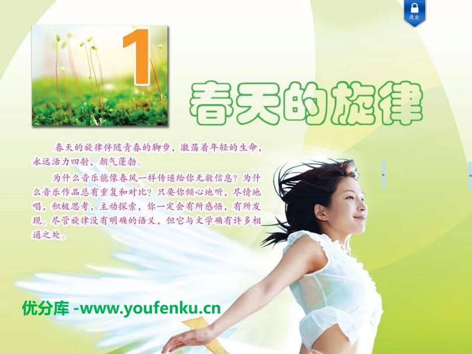 《春天的旋律》PPT课件[三年级音乐下册]_第1页