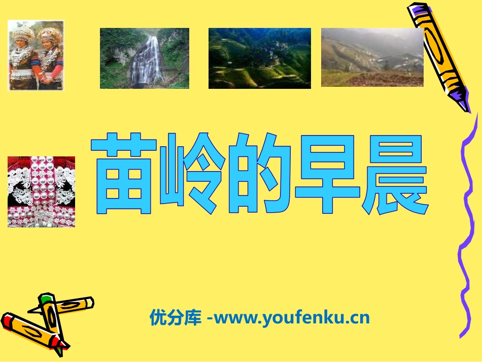 《苗岭的早晨》PPT课件[三年级音乐下册]_第1页