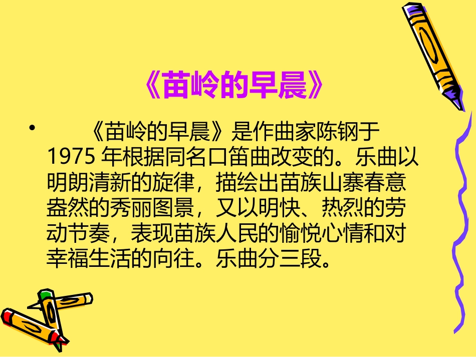 《苗岭的早晨》PPT课件[三年级音乐下册]_第2页
