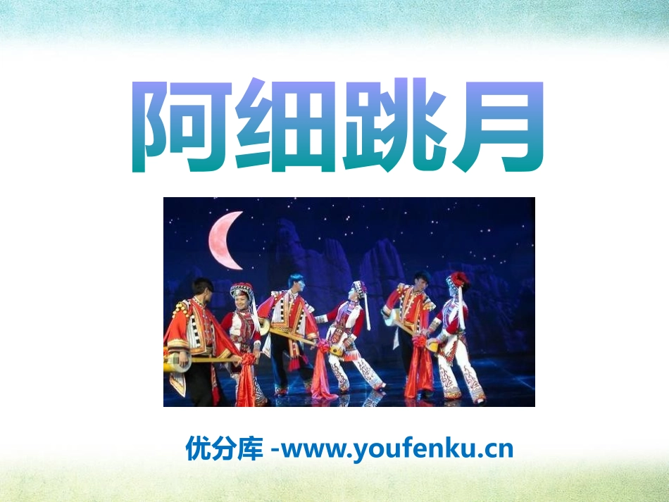 《阿细跳月》PPT课件[三年级音乐下册]_第1页