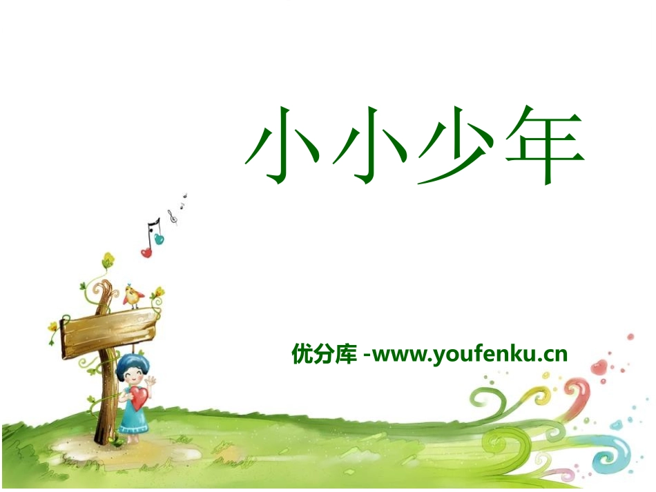 《小小少年》PPT课件[四年级音乐下册]_第1页