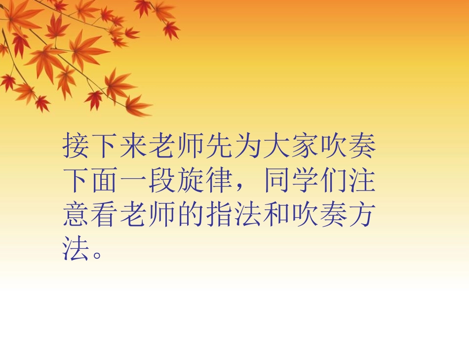 《学吹竖笛》PPT课件[四年级音乐下册]_第3页
