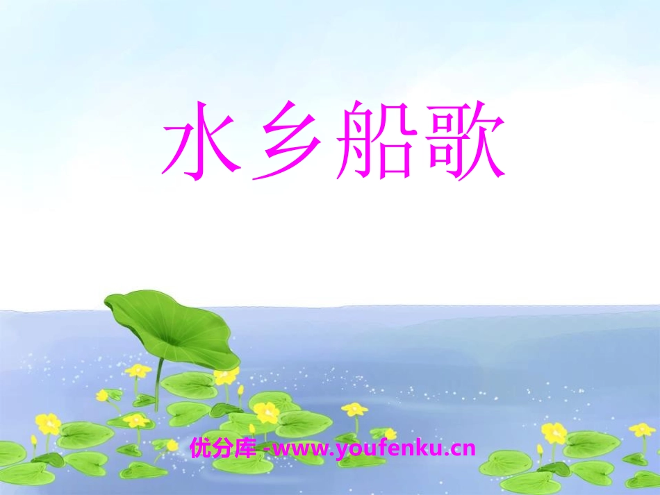 《水乡船歌》PPT课件[四年级音乐下册]_第1页