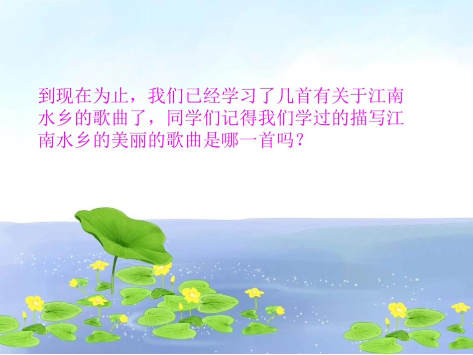 《水乡船歌》PPT课件[四年级音乐下册]_第2页