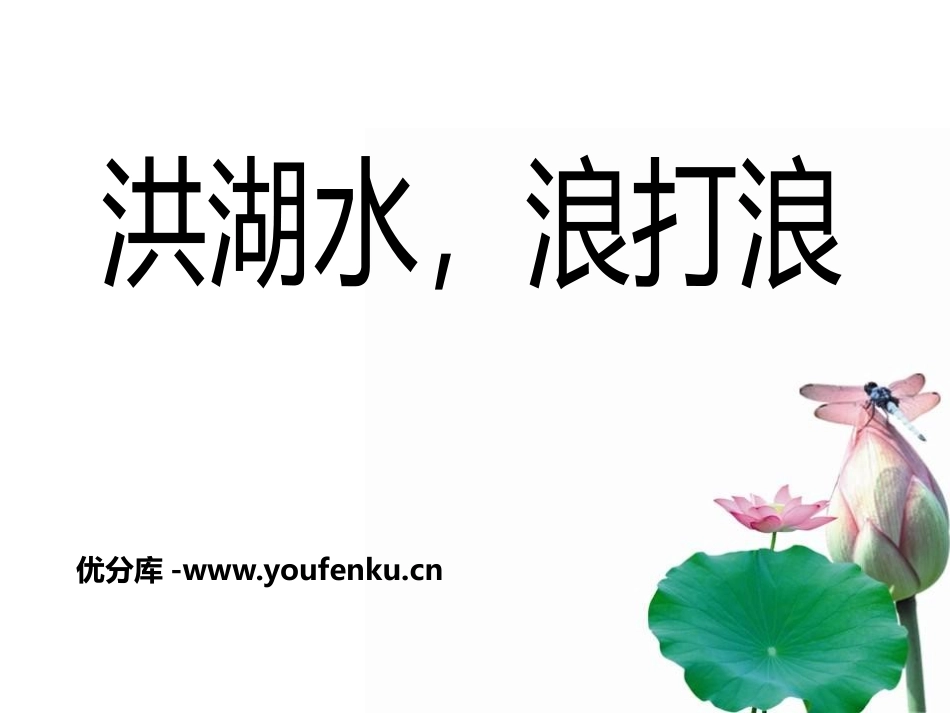 《洪湖水,浪打浪》PPT课件[四年级音乐下册]_第1页