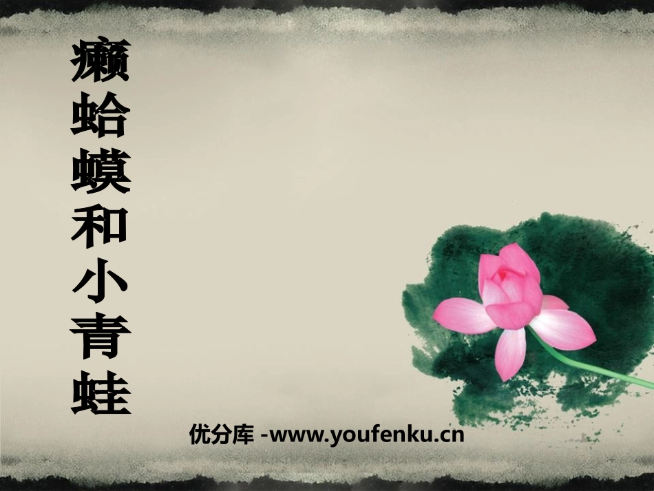 《癞蛤蟆和小青蛙》PPT课件[四年级音乐下册]_第1页