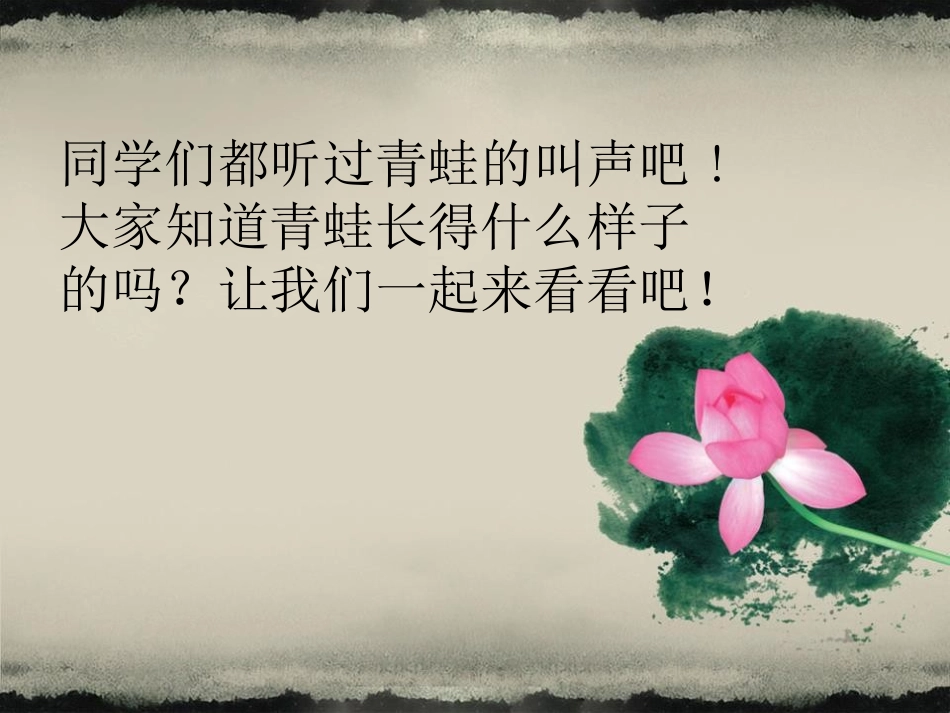 《癞蛤蟆和小青蛙》PPT课件[四年级音乐下册]_第2页
