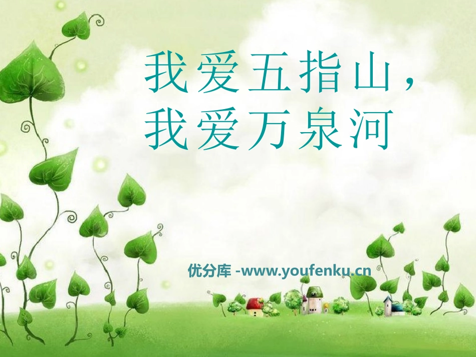 《我爱五指山,我爱万泉河》PPT课件[四年级音乐下册]_第1页