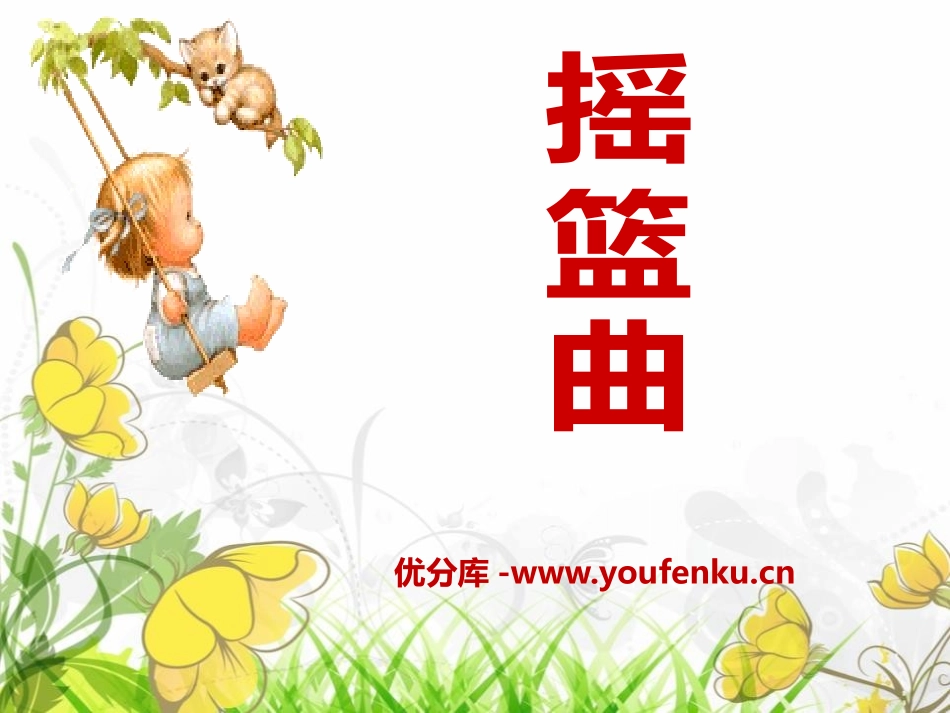 《摇篮曲》PPT课件[四年级音乐下册]_第1页