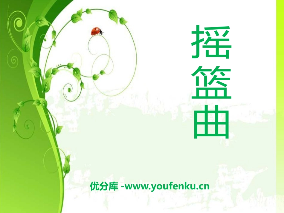 《摇篮曲》PPT课件[四年级音乐下册]_第1页