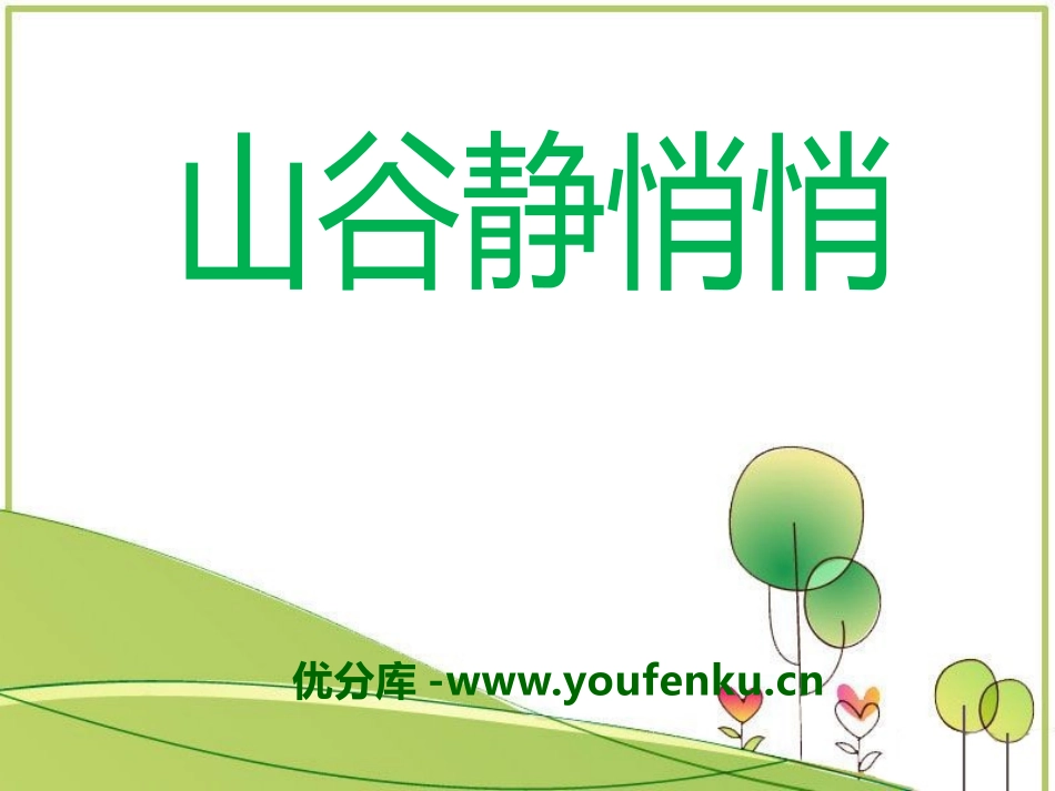 《山谷静悄悄》PPT课件[四年级音乐下册]_第1页
