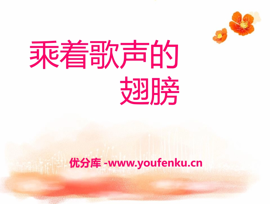 《乘着歌声的翅膀》PPT课件[四年级音乐下册]_第1页
