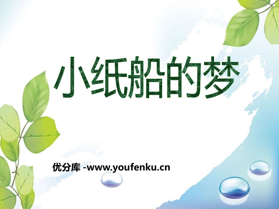 《小纸船的梦》PPT课件[四年级音乐下册]_第1页