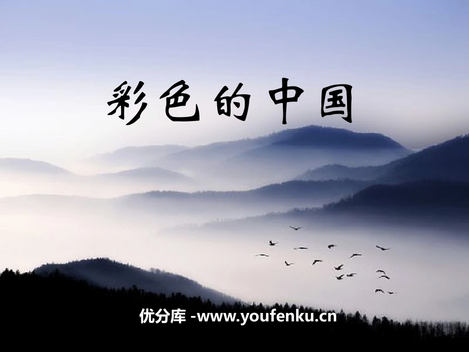 《彩色的中国》PPT课件[四年级音乐下册]_第1页