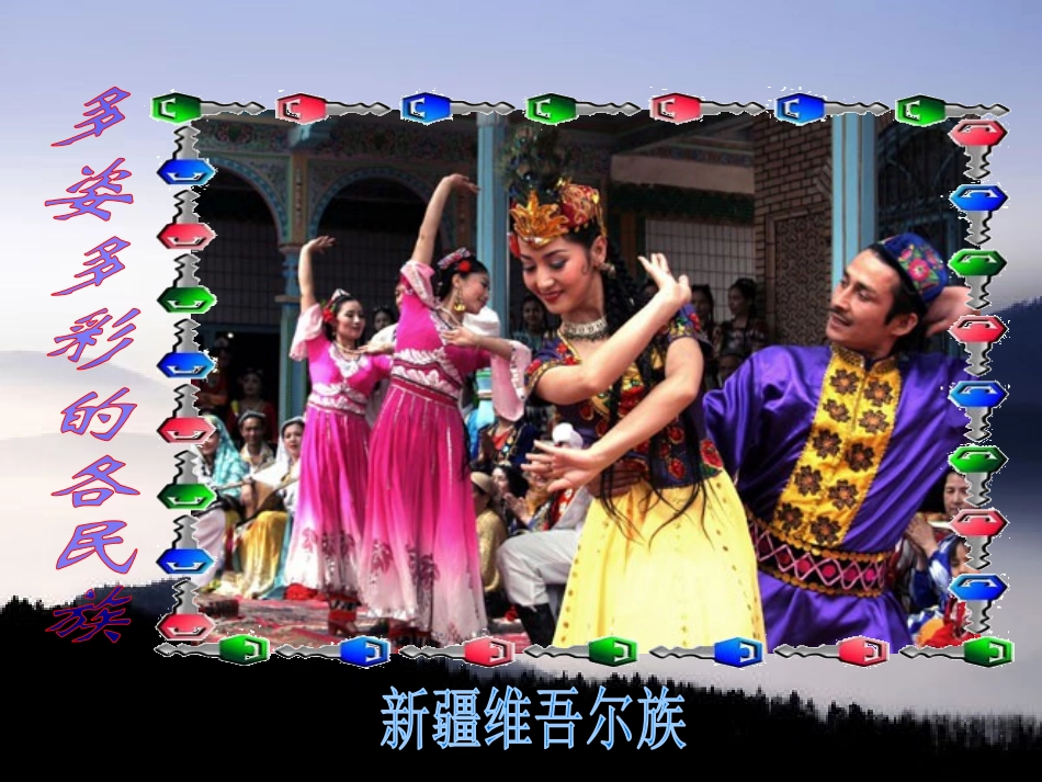《彩色的中国》PPT课件[四年级音乐下册]_第3页