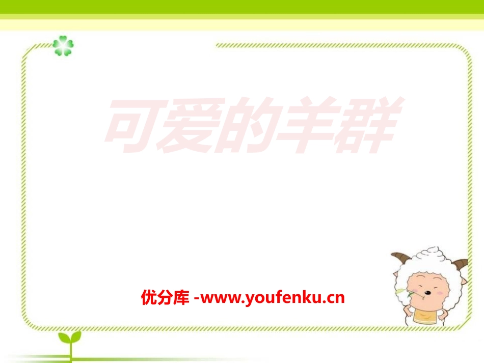 《可爱的羊群》PPT课件[四年级音乐下册]_第1页