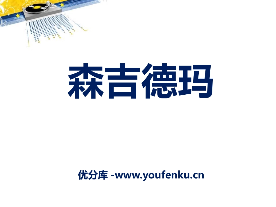 《森吉德玛》PPT课件[四年级音乐下册]_第1页
