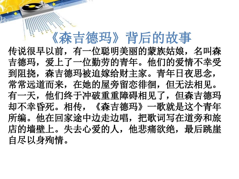 《森吉德玛》PPT课件[四年级音乐下册]_第3页
