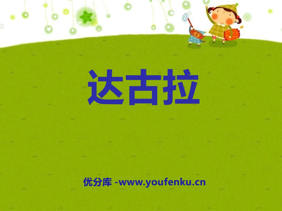 《达古拉》PPT课件[四年级音乐下册]_第1页