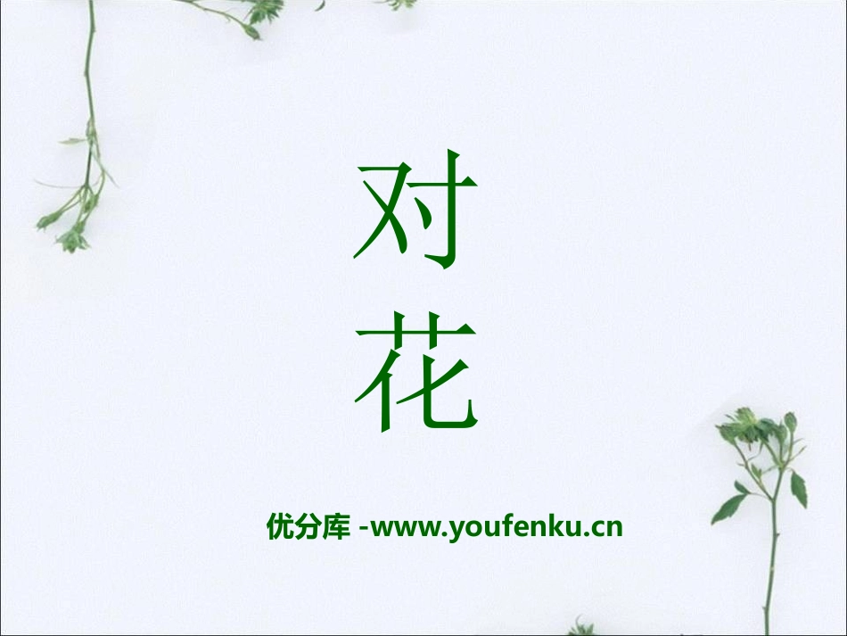 《对花》PPT课件[四年级音乐下册]_第1页