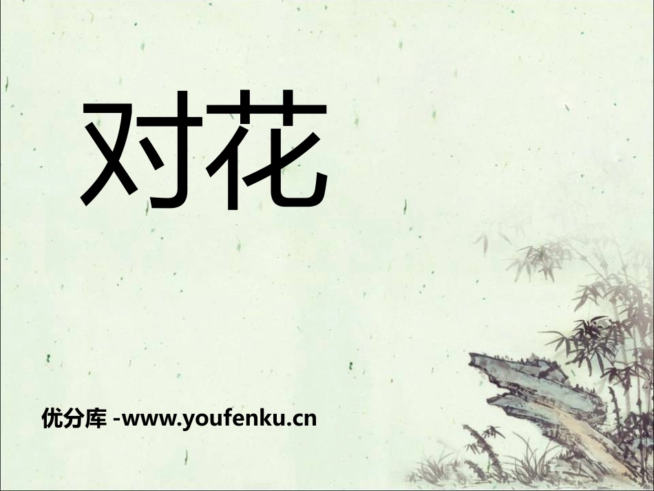 《对花》PPT课件[四年级音乐下册]_第1页
