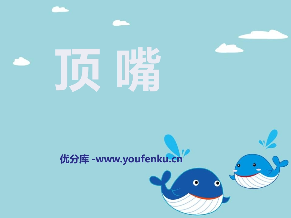 《顶嘴》PPT课件[四年级音乐下册]_第1页