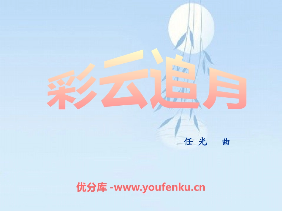 《彩云追月》PPT课件[四年级音乐下册]_第1页