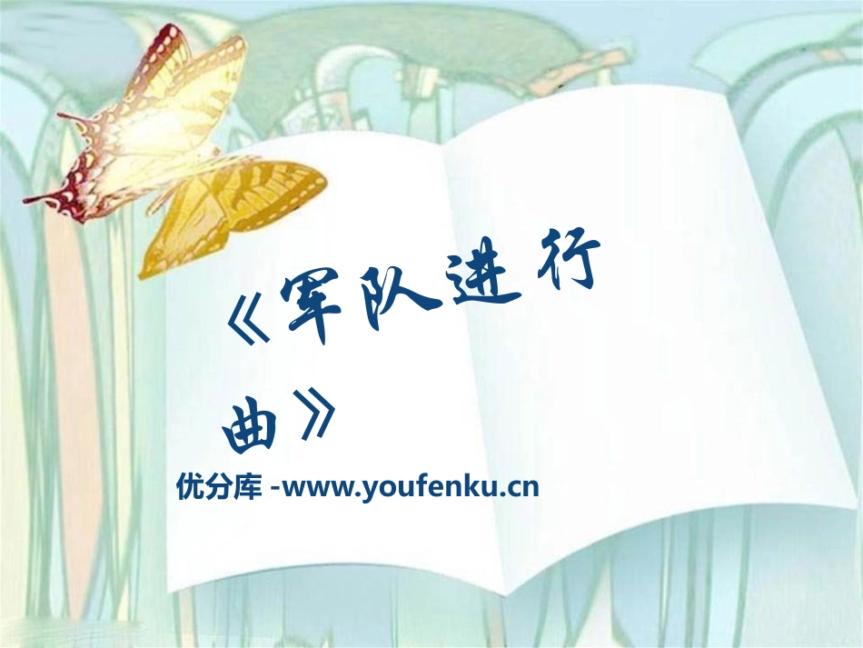 《军队进行曲》PPT课件[四年级音乐下册]_第1页