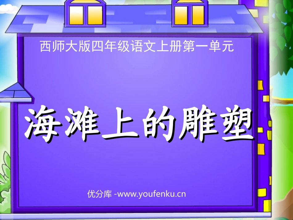 《海滩上的雕塑》PPT课件[西师大版四年级语文上册]_第1页