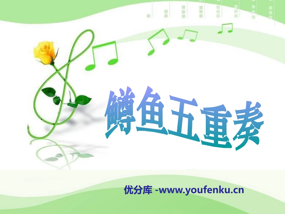 《鳟鱼五重奏》PPT课件[四年级音乐下册]_第1页