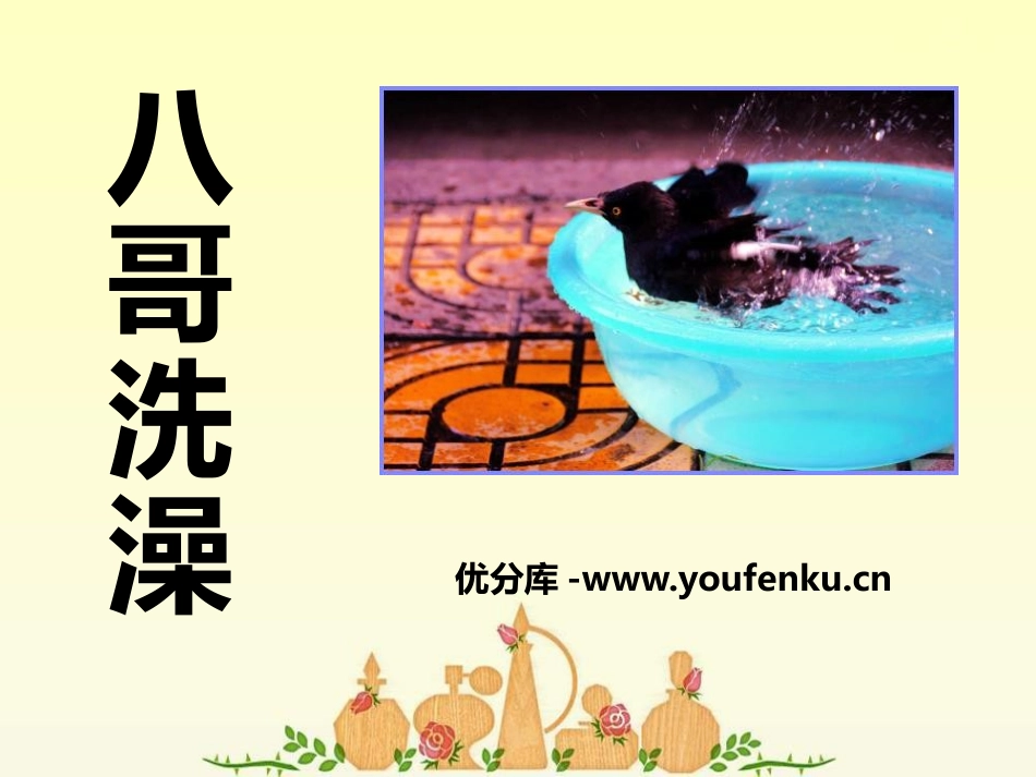 《八哥洗澡》PPT课件[四年级音乐下册]_第1页