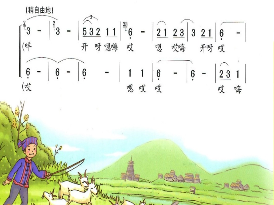 《小山羊》PPT课件[四年级音乐下册]_第3页