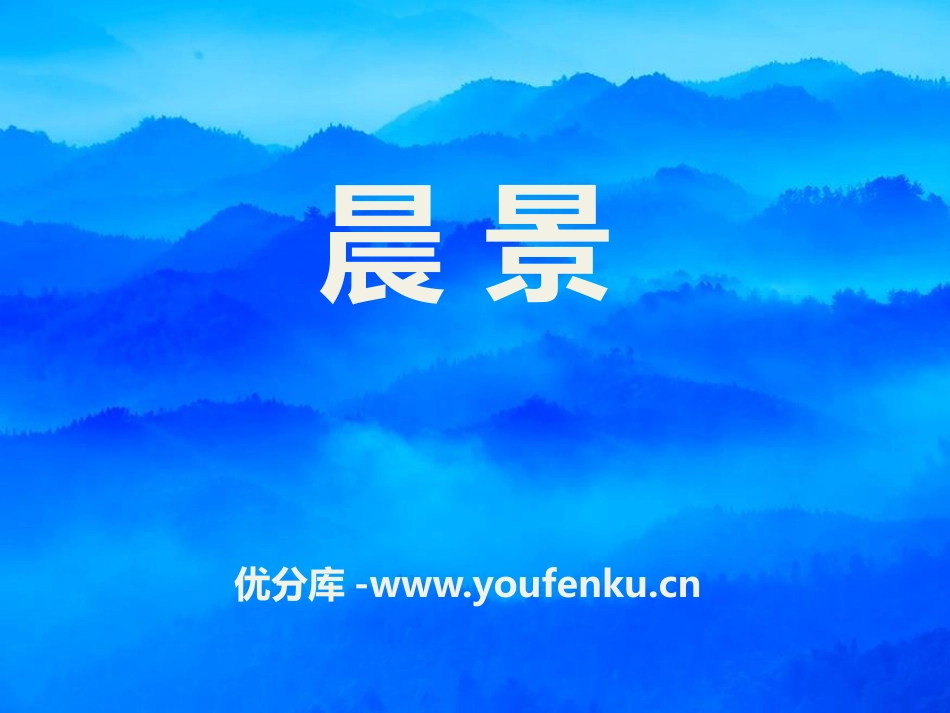 《晨景》PPT课件[四年级音乐下册]_第1页