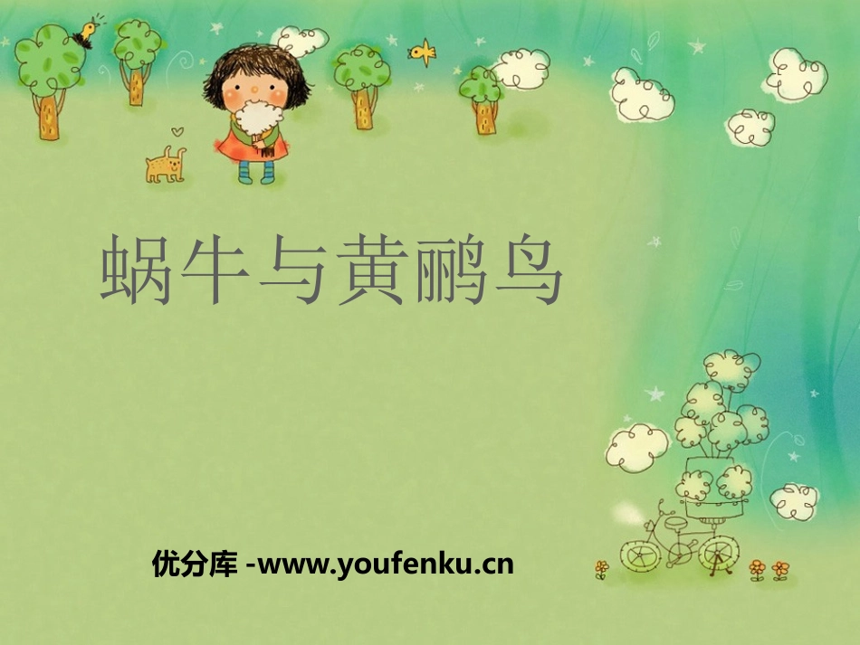 《蜗牛与黄鹂鸟》PPT课件[四年级音乐下册]_第1页