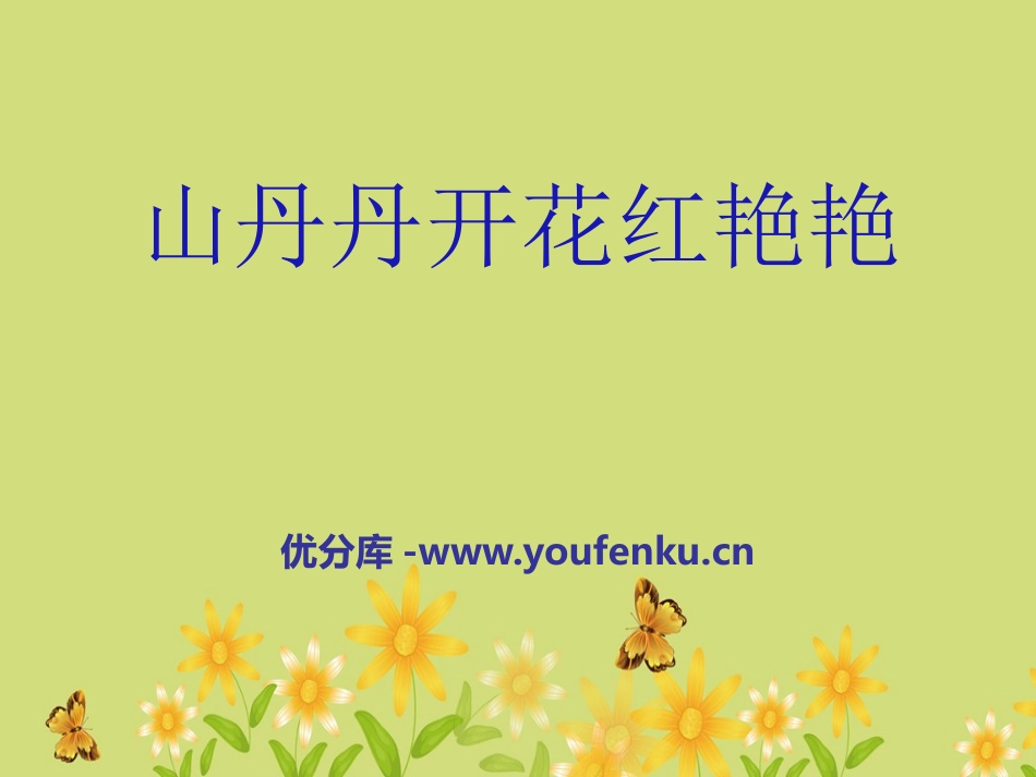 《山丹丹开花红艳艳》PPT课件[四年级音乐下册]_第1页
