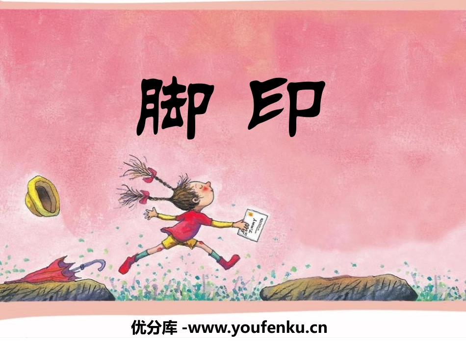 《脚印》PPT课件[四年级音乐下册]_第1页