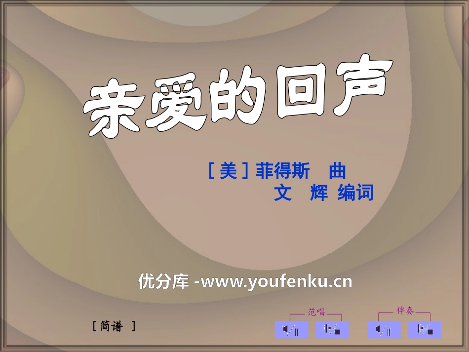 《亲爱的回声》PPT课件[四年级音乐下册]_第1页