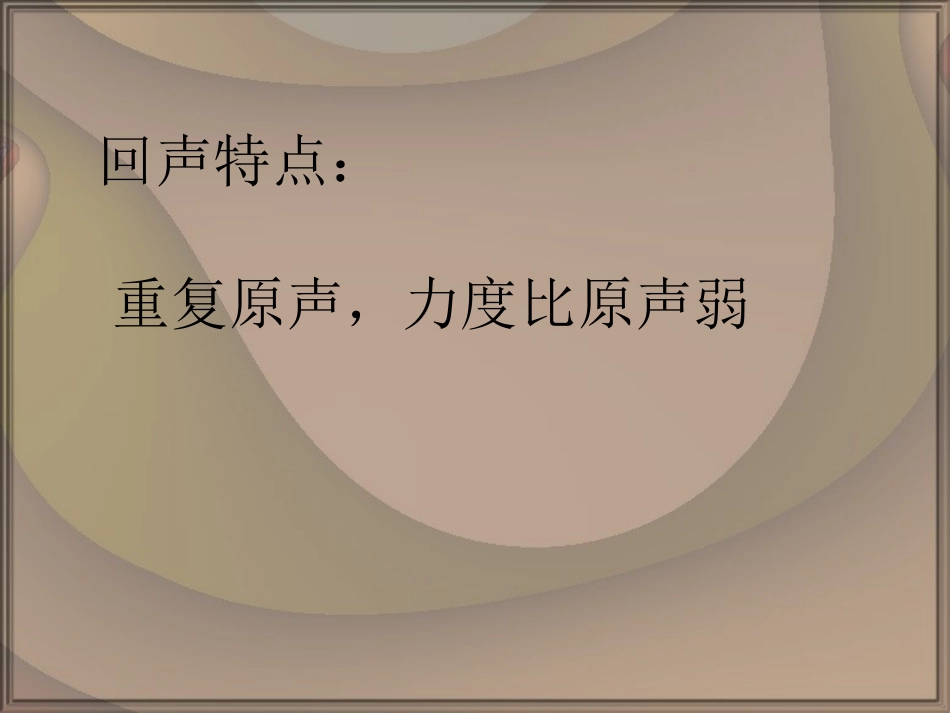 《亲爱的回声》PPT课件[四年级音乐下册]_第2页