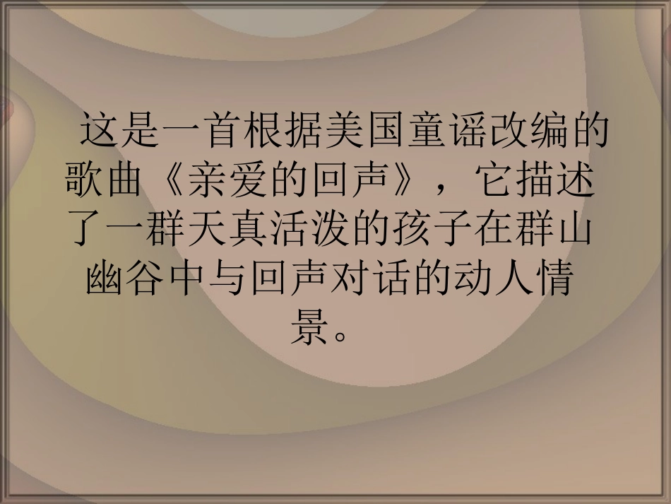《亲爱的回声》PPT课件[四年级音乐下册]_第3页