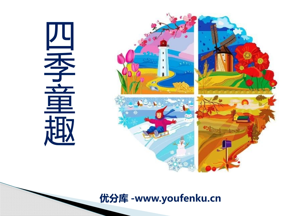《四季童趣》PPT课件[四年级音乐下册]_第1页